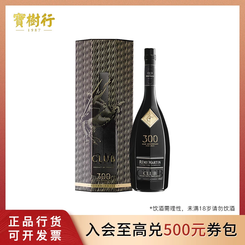 人头马CLUB耀世黑马 300周年纪念1000ml 优质香槟区 干邑白兰