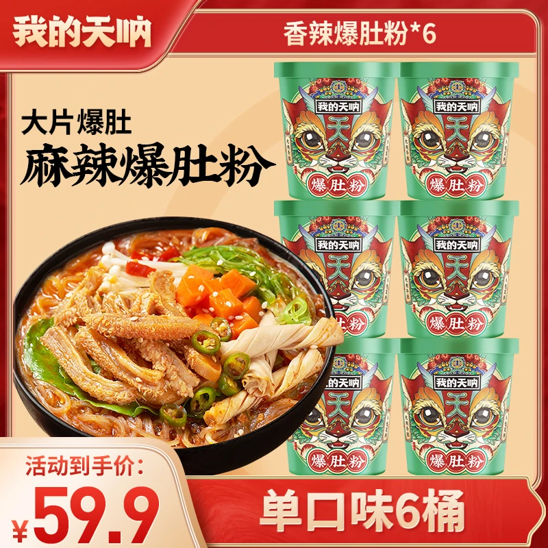【热销6桶】我的天呐麻辣爆肚粉6桶 免煮速食美食网红组合 酸辣粉
