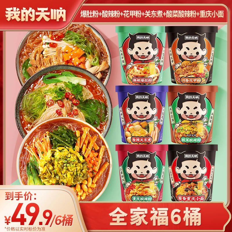 【全家福6桶】爆肚粉1+关东煮1+花甲粉1+酸辣粉1+小面1+酸菜粉1桶