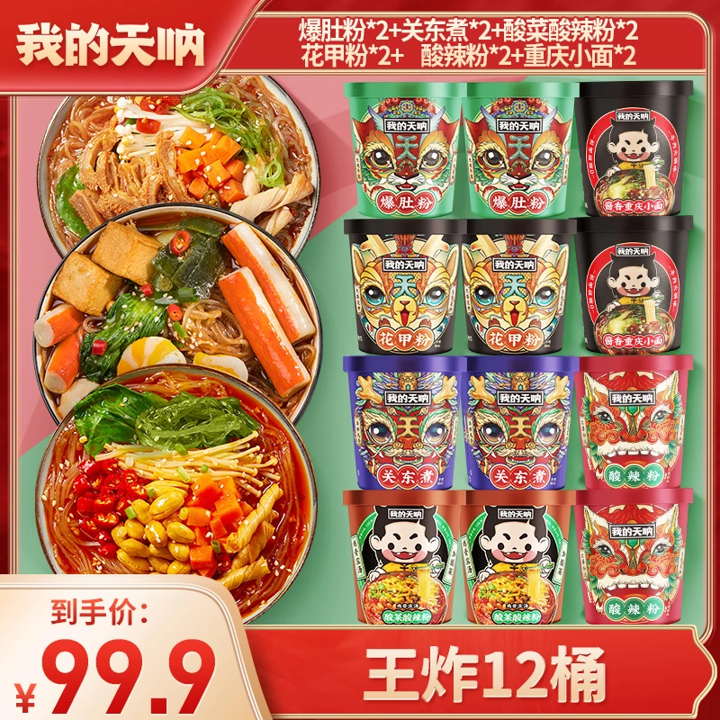【王炸12桶】爆肚粉2+关东煮2+酸菜酸辣粉2+花甲2+酸辣粉2+小面2