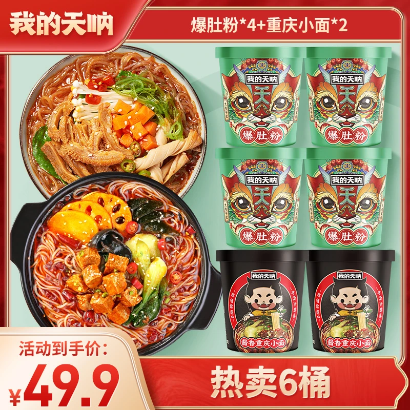 【新人6桶】 我的天呐麻辣爆肚粉4+重庆小面2 免煮网红速食组合粉