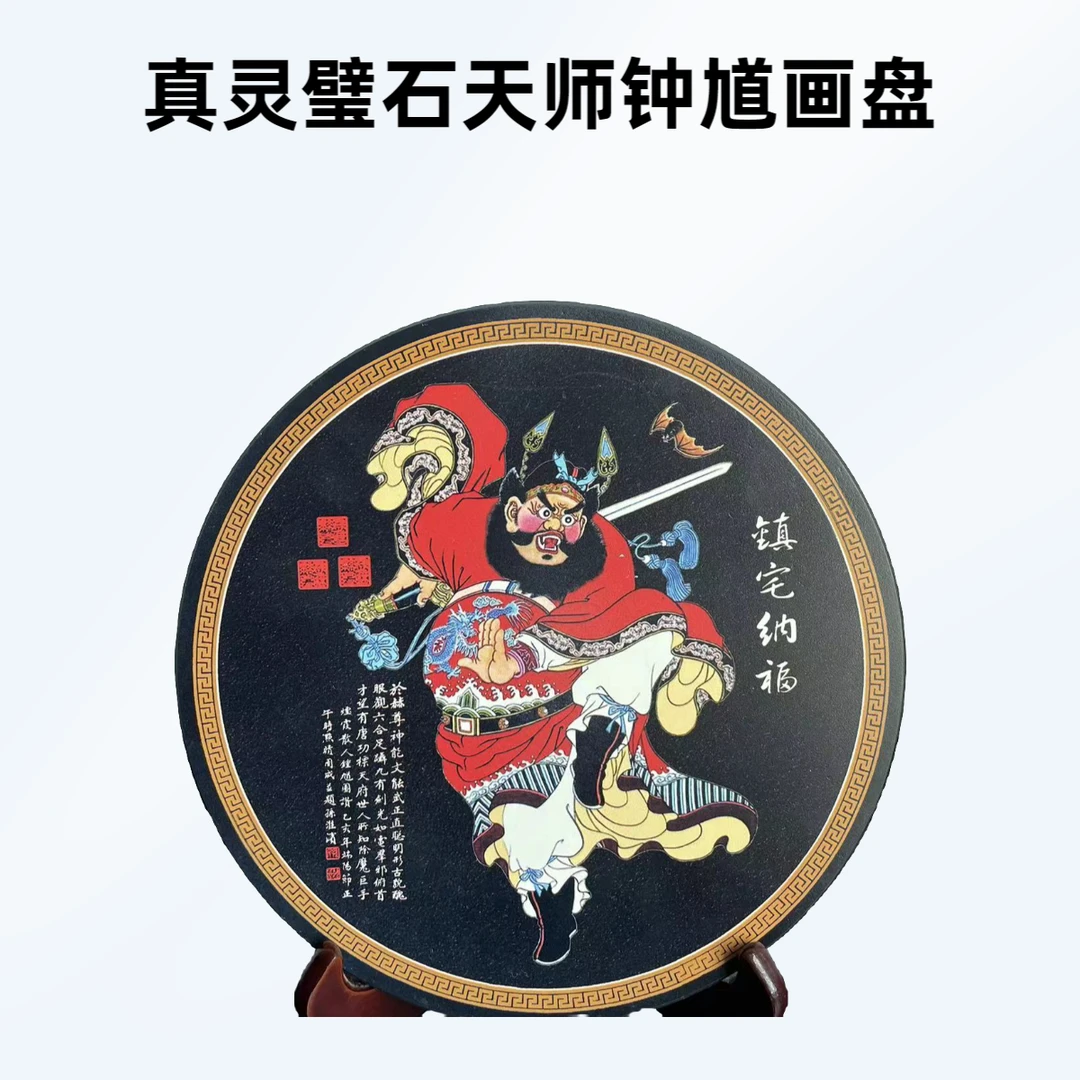 天师钟馗特色黑磬石板灵璧石喷绘摆件摆台画盘送礼搬新家玄关迎门