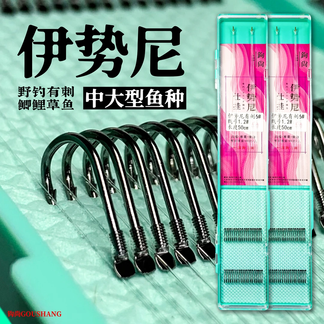 伊势尼有刺20付子线双钩成品手绑子线野钓专用钓草鱼鲤鱼垂钓大物