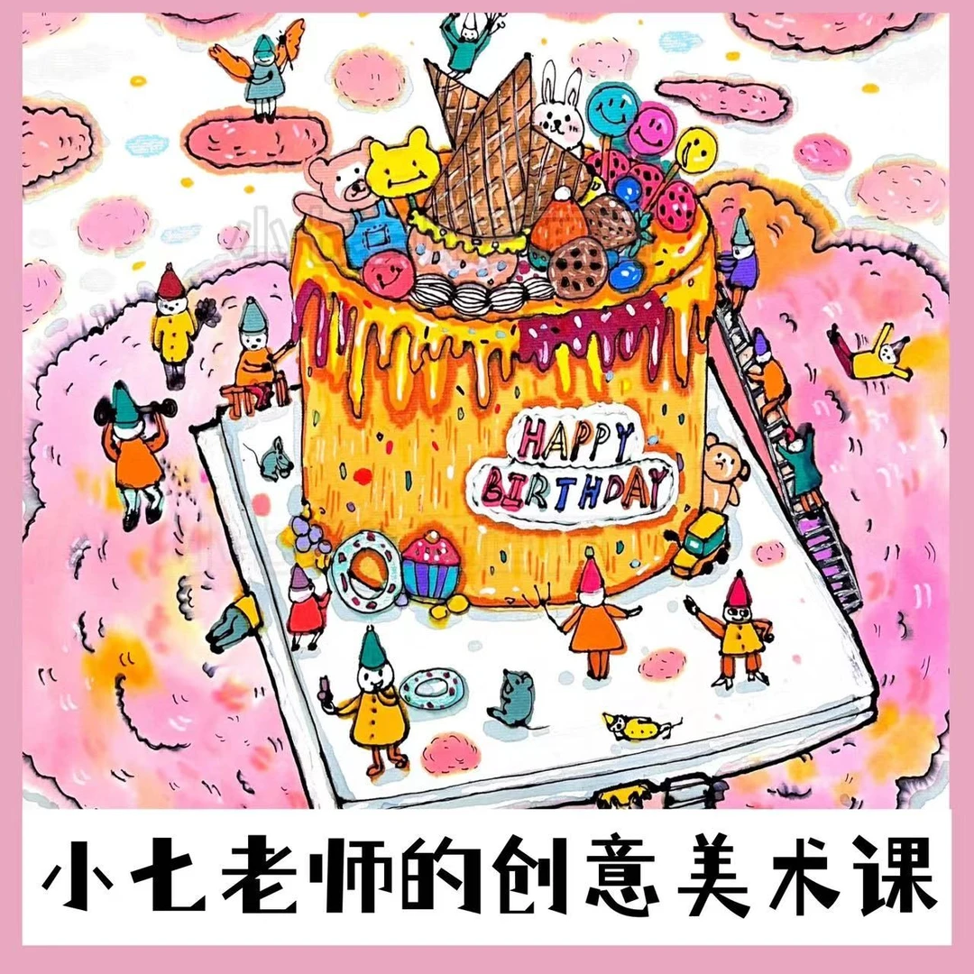 小七老师专业创意美术绘画课程