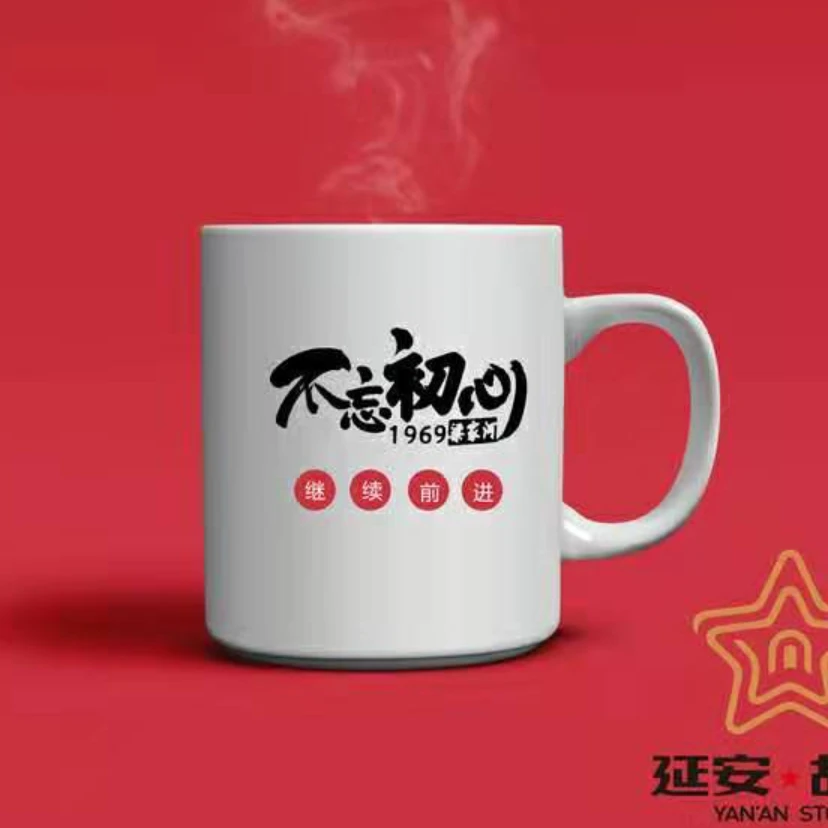 延安故事-不忘初心 马克杯