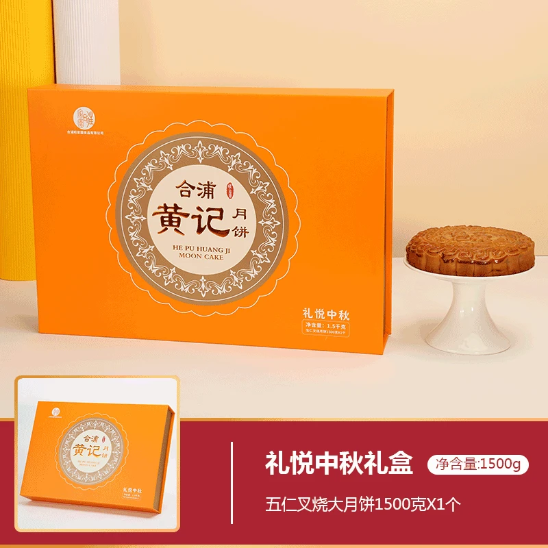 【礼悦中秋礼盒】旺家园黄记五仁叉烧广式传统月饼中秋送礼1500g/盒