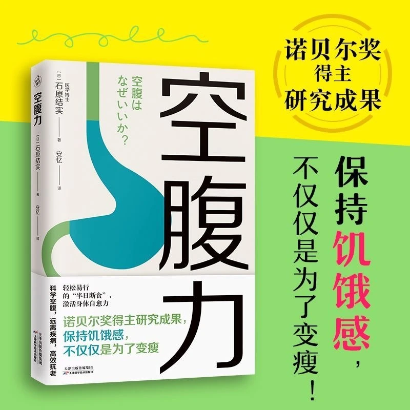 空腹力 诺贝尔奖得主专家研究成果 健康科学空腹 让身体脱胎换骨