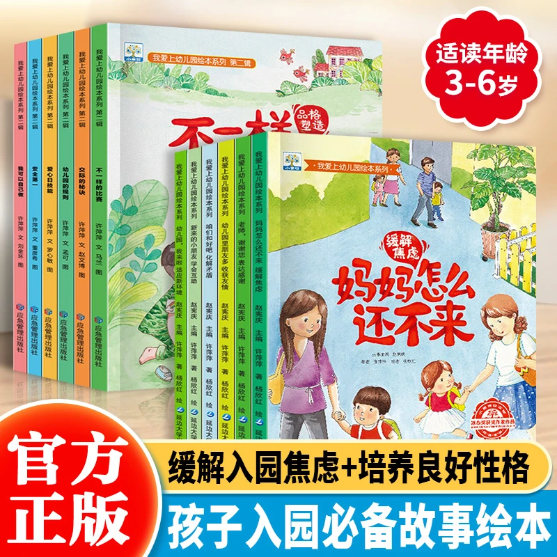 我爱上幼儿园绘本3-6岁宝宝入园准备早教书宝宝爱读的故事绘本