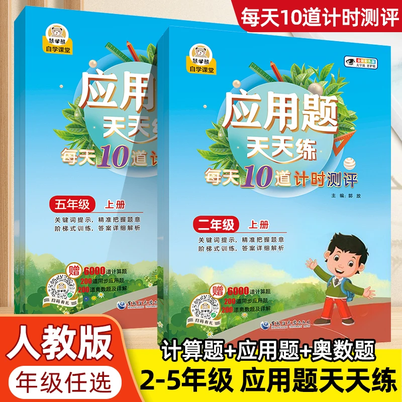 人教版小学二三四五年级数学应用题强化训练每天10道测评数学