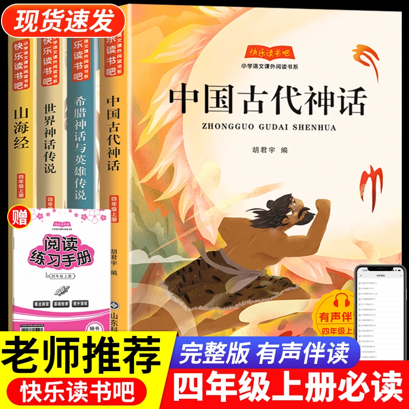 四年级上册必读课外书籍推荐经典好书快乐读书吧中国古代神话故事