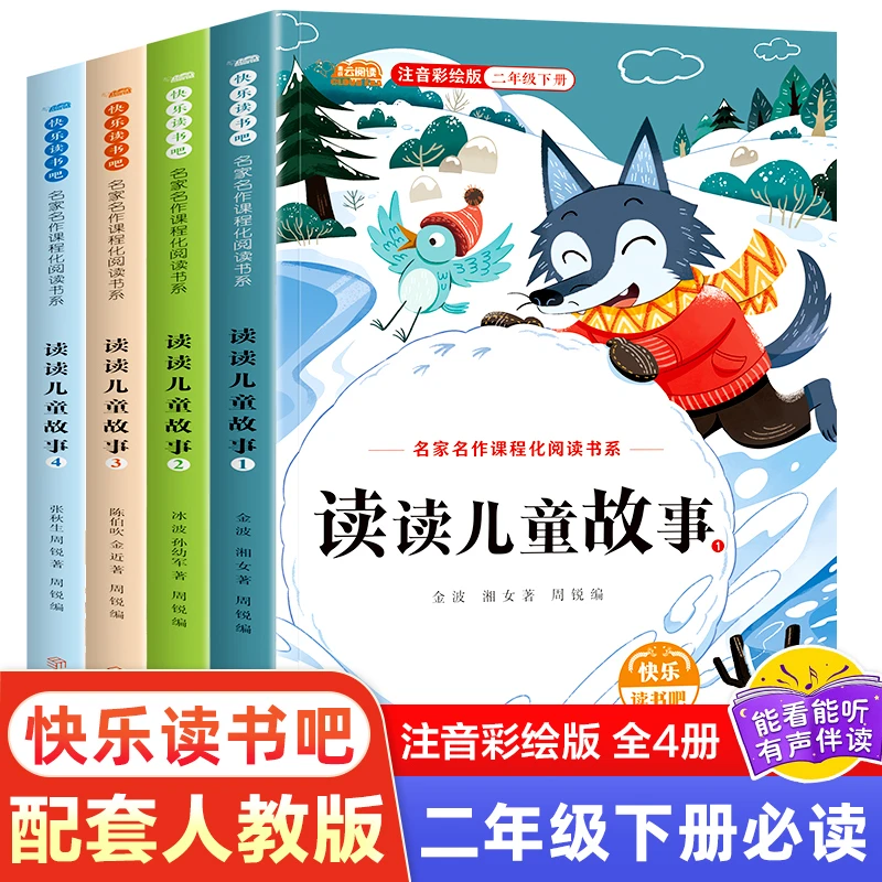 新版读读儿童故事二年级下册必读课外书籍正版全套4册人教版