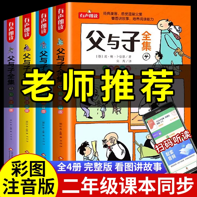【全套4册】父与子全集彩图注音有声朗读趣味漫画一二年级课外书