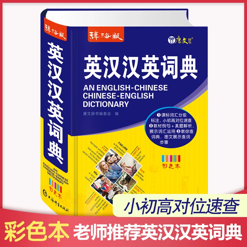 微瑕正版字典【英汉汉英词典（辞海版 蓝黄软皮）】