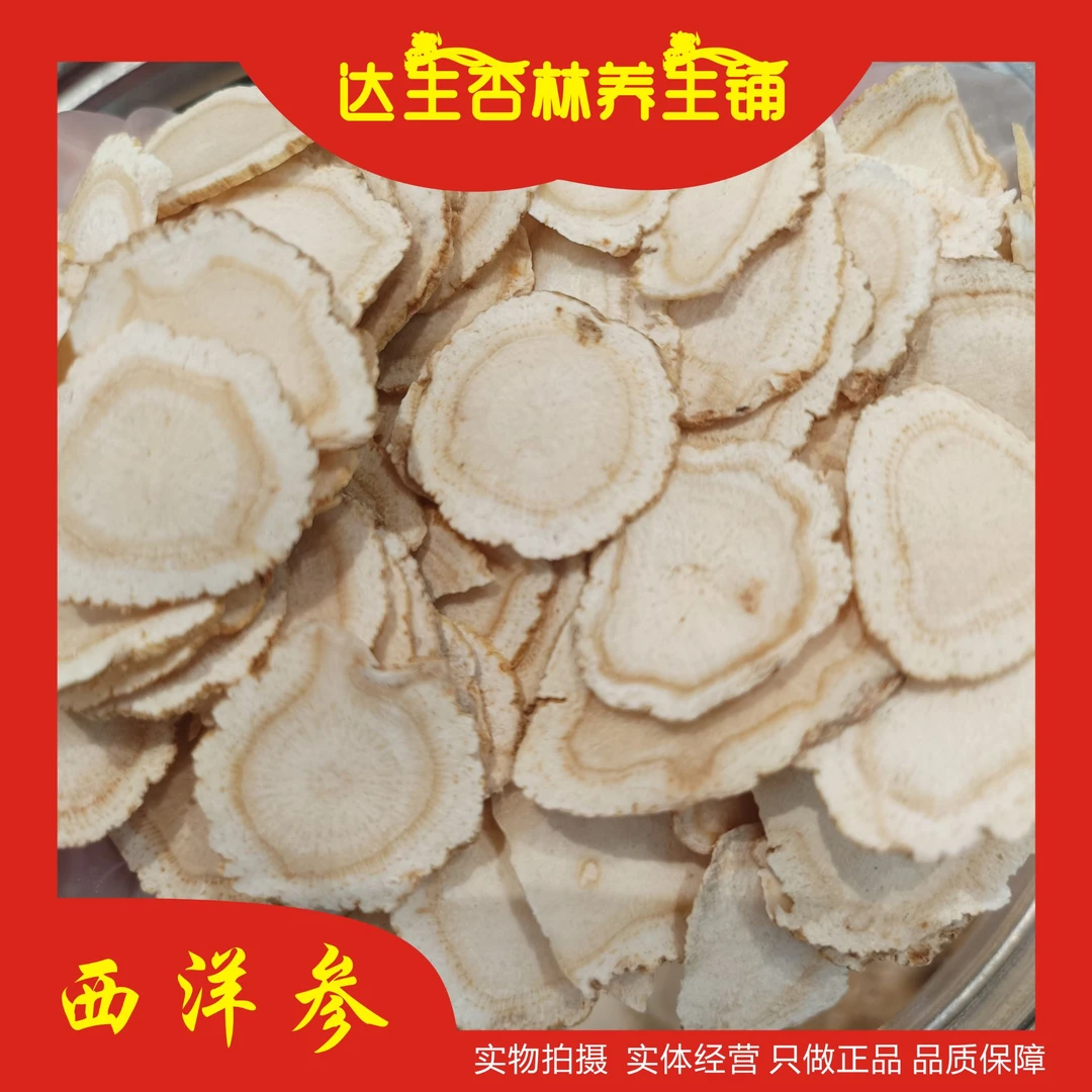 西洋参片 元气四宝茶 补气滋阴 下火 气血虚 泡茶 养生 1.4片
