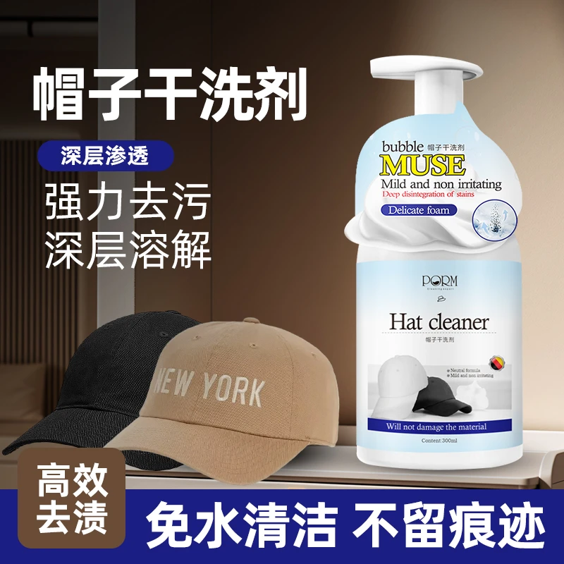 羊毛帽子干洗剂棒球帽清洗神器免水洗鸭舌帽干洗去汗渍专用清洁剂