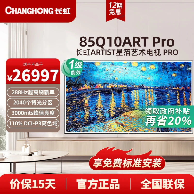 【星箔】长虹85Q10ART PRO ARTIST星箔艺术电视85英寸/超薄无缝贴墙