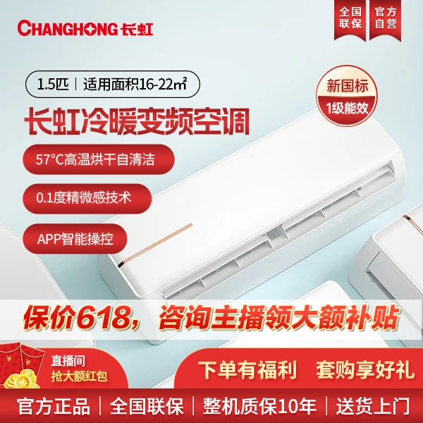 长虹1.5匹新一级变频冷暖两用智能空调挂机除菌舒适健康风壁挂式