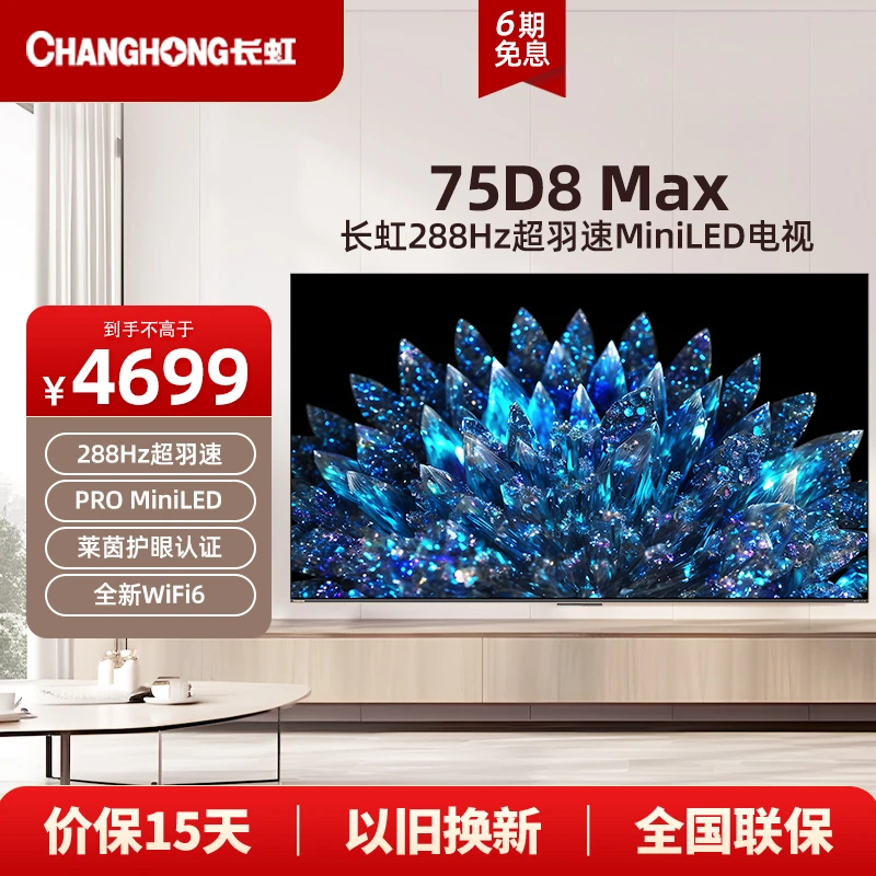 【游戏电视】长虹75D8MAX 288Hz超羽速MiniLED/4+64GB/游戏液晶电视