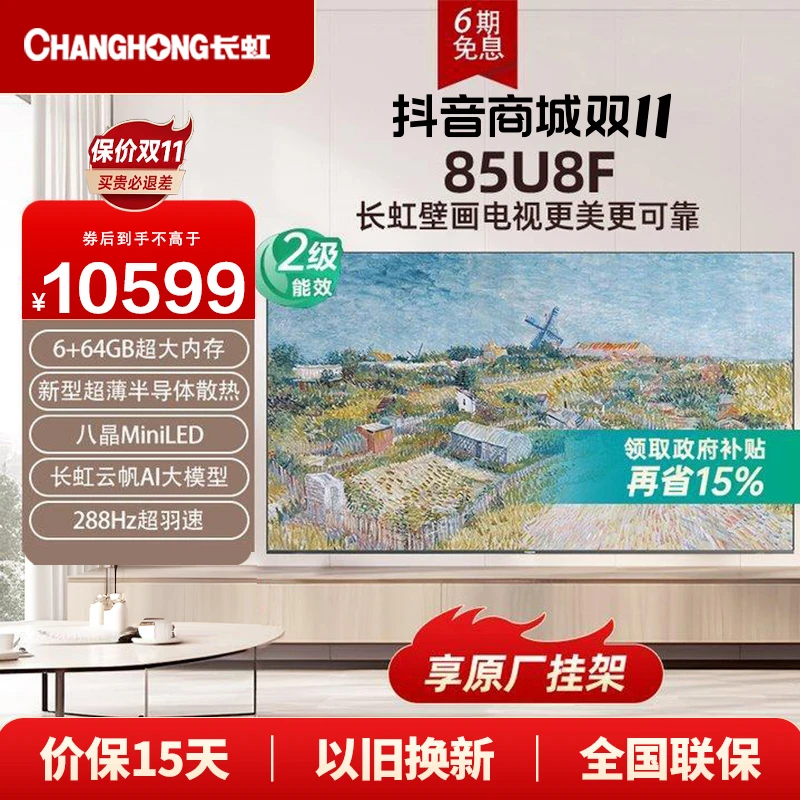 【超薄壁画】长虹壁画电视85U8F 288Hz高刷6+64GB航级散热贴墙艺术