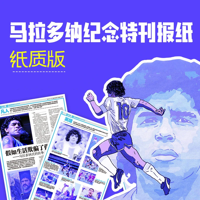 《足球》电子日报138期纸质版——我们为什么纪念马拉多纳