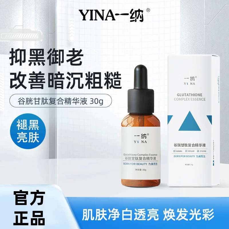 一纳一纳谷胱甘肽复合精华液深层发光谷胱甘肽透亮净白黑亮焕发