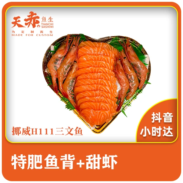 挪威H111三文鱼特肥鱼背+俄罗斯大甜虾