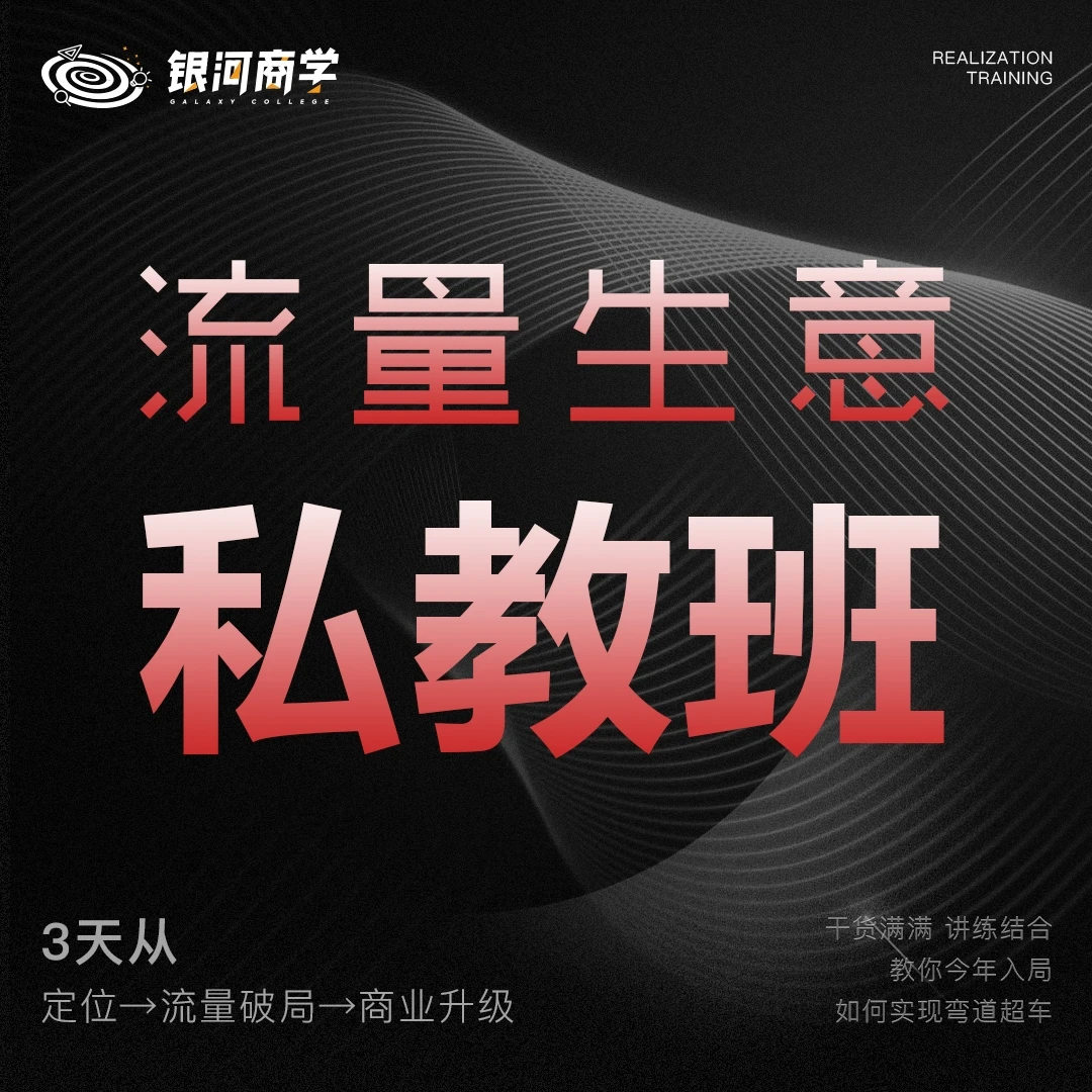 （安卓专属）银河商学--流量生意私教班
