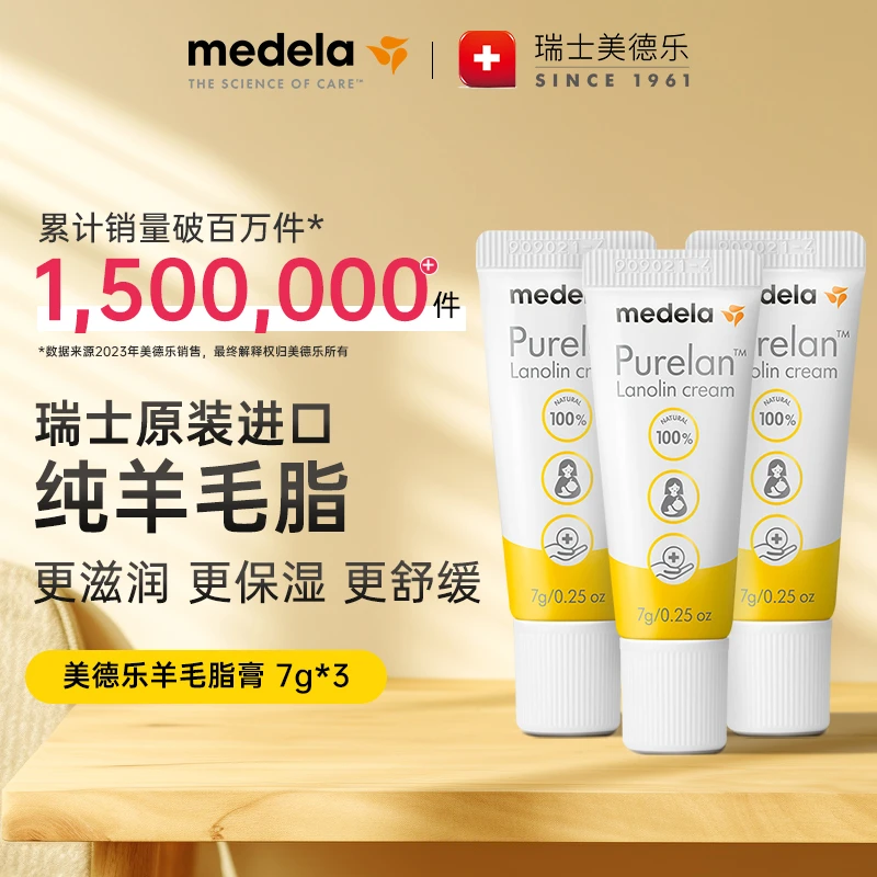 MEDELA/美德乐纯羊脂膏7g*3支保湿温和护肤秋冬季舒缓羊毛脂