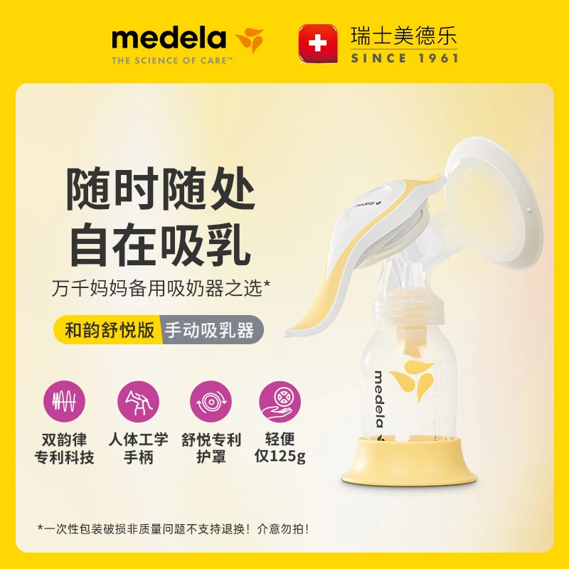 【包装瑕疵 商品完好】美德乐和韵舒悦版手动单侧吸乳器舒适吸奶器