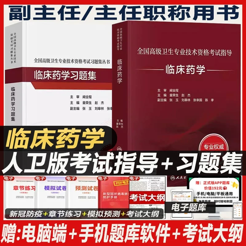 临床药学高级教程高级药师职称考试书副主任药师药学高级职称教材