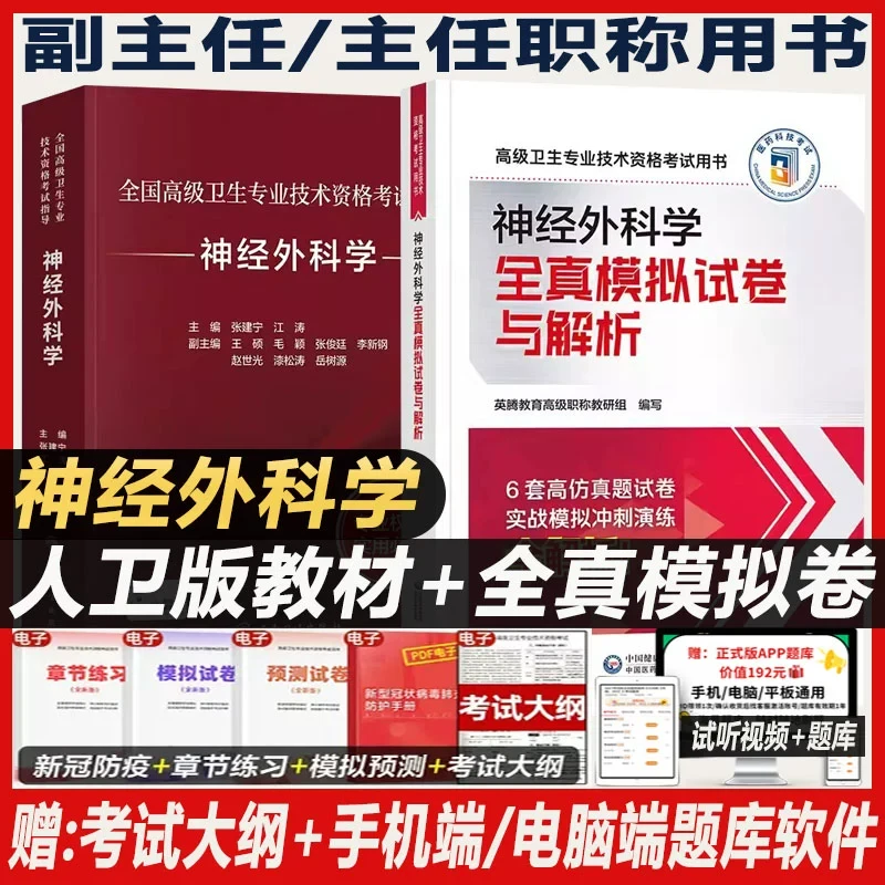 2026年神经外科学副主任医师考试指导教材书全真模拟试卷正高副高