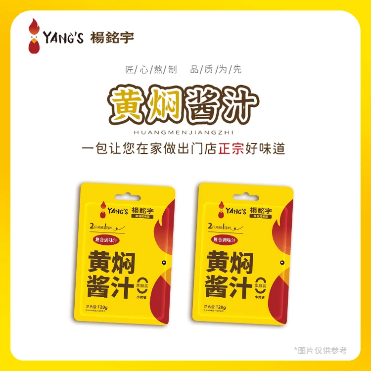 杨铭宇黄焖鸡酱料120g*2袋黄焖鸡米饭焖锅酱料砂锅佐料黄焖鸡酱料