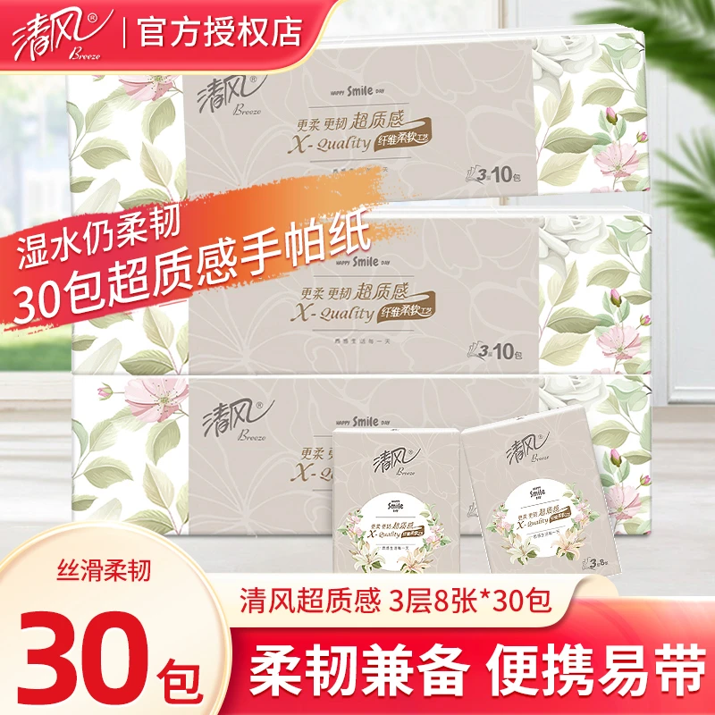清风小包荷包纸手帕纸30包柔软纤维便携透气亲肤便携式超质感纸巾