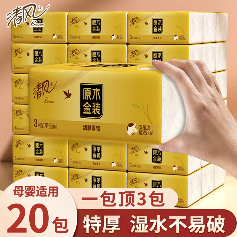 清风原木金装卫生纸家用实惠装3层抽纸面巾纸120抽20包大包整箱