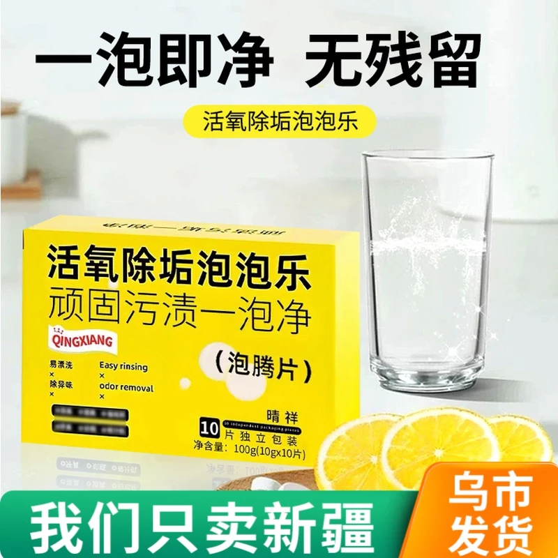 【新疆包邮】活氧除垢泡腾片泡泡乐除垢剂小苏打活氧因子水垢清洁剂