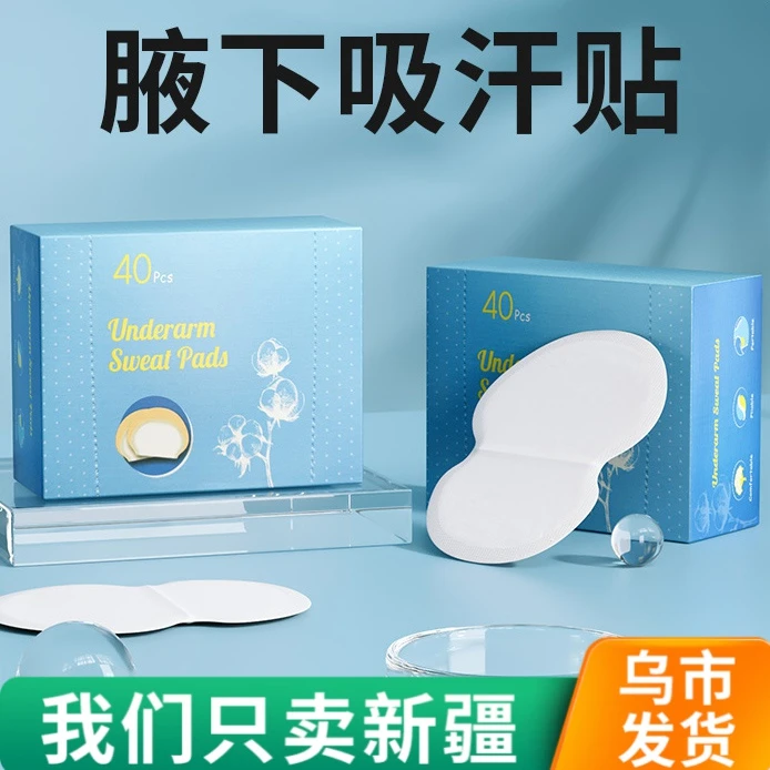 【新疆包邮】吸汗贴夏季隐形超薄盒装袋装男女腋窝隔汗防汗止汗贴