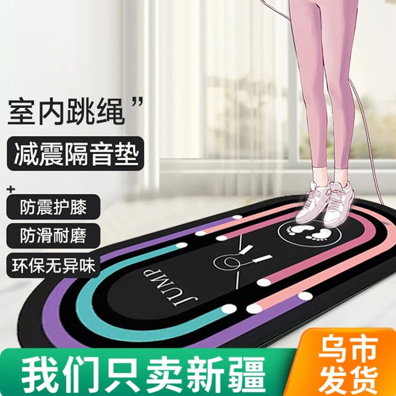 【新疆包邮】跳绳垫隔音地垫室内运动地垫新款升级五代硅胶底彩虹