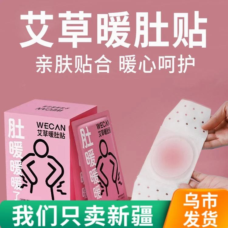 【新疆包邮】艾草暖肚贴暖冬暖肚护肚子神器暖身暖手暖宝宝暖宝贴