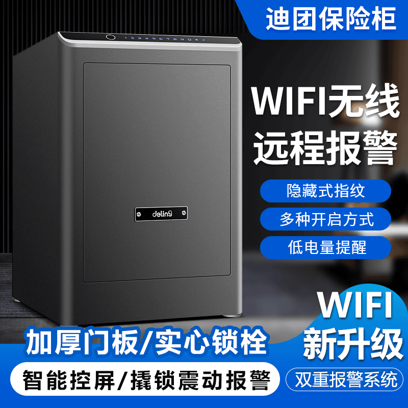 迪团家用保险柜智能WiFi无线APP保险箱保管箱指纹密码办公入墙柜