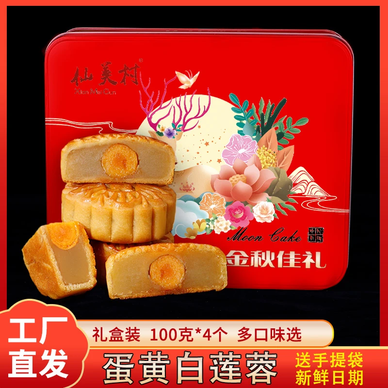 【铁礼盒装】仙美村双单黄白莲蓉豆沙中秋广式传统月饼批发送礼佳品