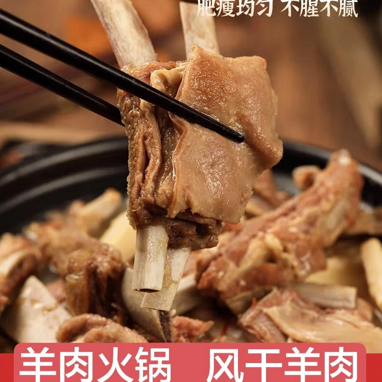 安徽风干羊肉火锅熟食羊肉火锅半成品下酒菜加热即食羊肉锅子