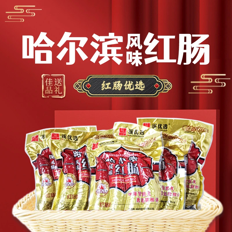 溪优选东北风味肉肠开袋即食香肠红肠哈尔滨风味红肠果木熏烤肉肠