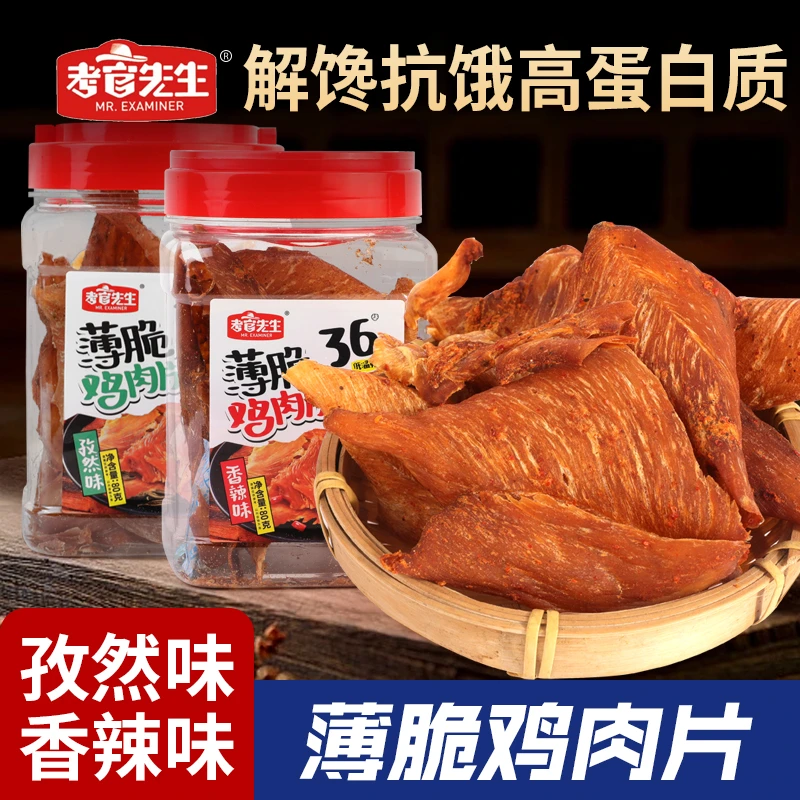 考官先生 （配料表干净）薄脆鸡肉片高蛋白质酥脆鸡肉干厂家直发