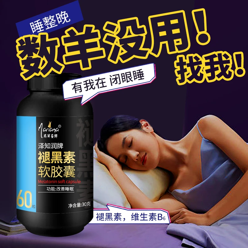 睡眠晚安片褪黑素胶囊维生素b6眠片悠眠安片60粒