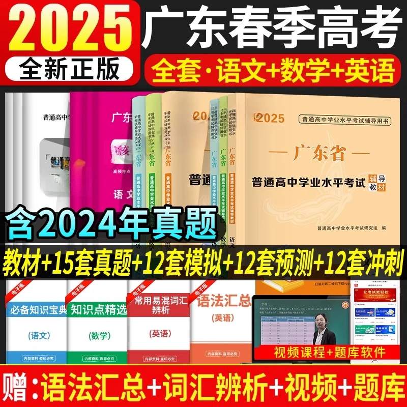 广东春季高考2025复习资料普通高中学业水平考试高考学考教材试卷
