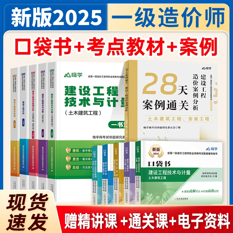 一造资格考试2025新版一级造价案例分析书口袋书考点教材书嗨学