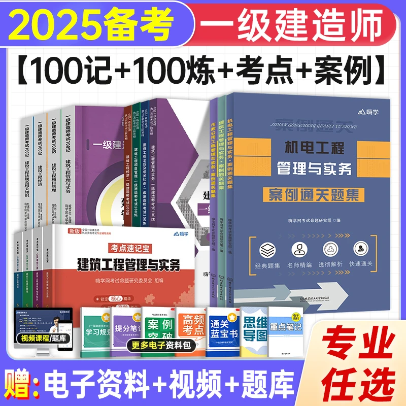2025一建考试考点母体口袋书案例书一级建造师图书配280H课程嗨学