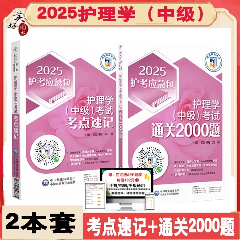 主管护师考试考点速记2025年护理学中级考前冲刺2000题护考急救包