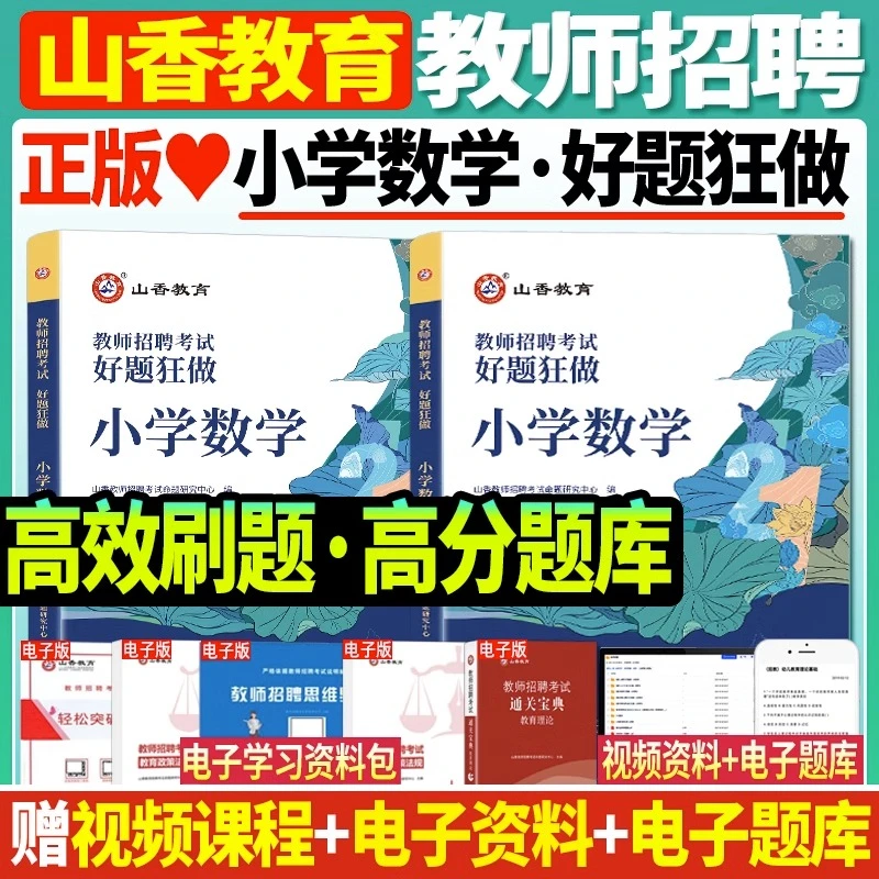 正版现货山香2024教师招聘考试用书小学数学好题狂做高分题库考编