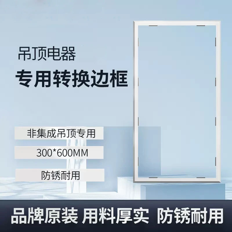浴霸传统转换框集成吊顶300x300mm300*600mm转接框嵌入式